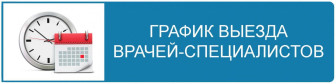 График выездов узких специалистов ГБУЗ ПО «Невельская межрайонная больница» в филиалы на март 2026.