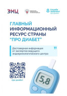 Только проверенная информация о сахарном диабете.